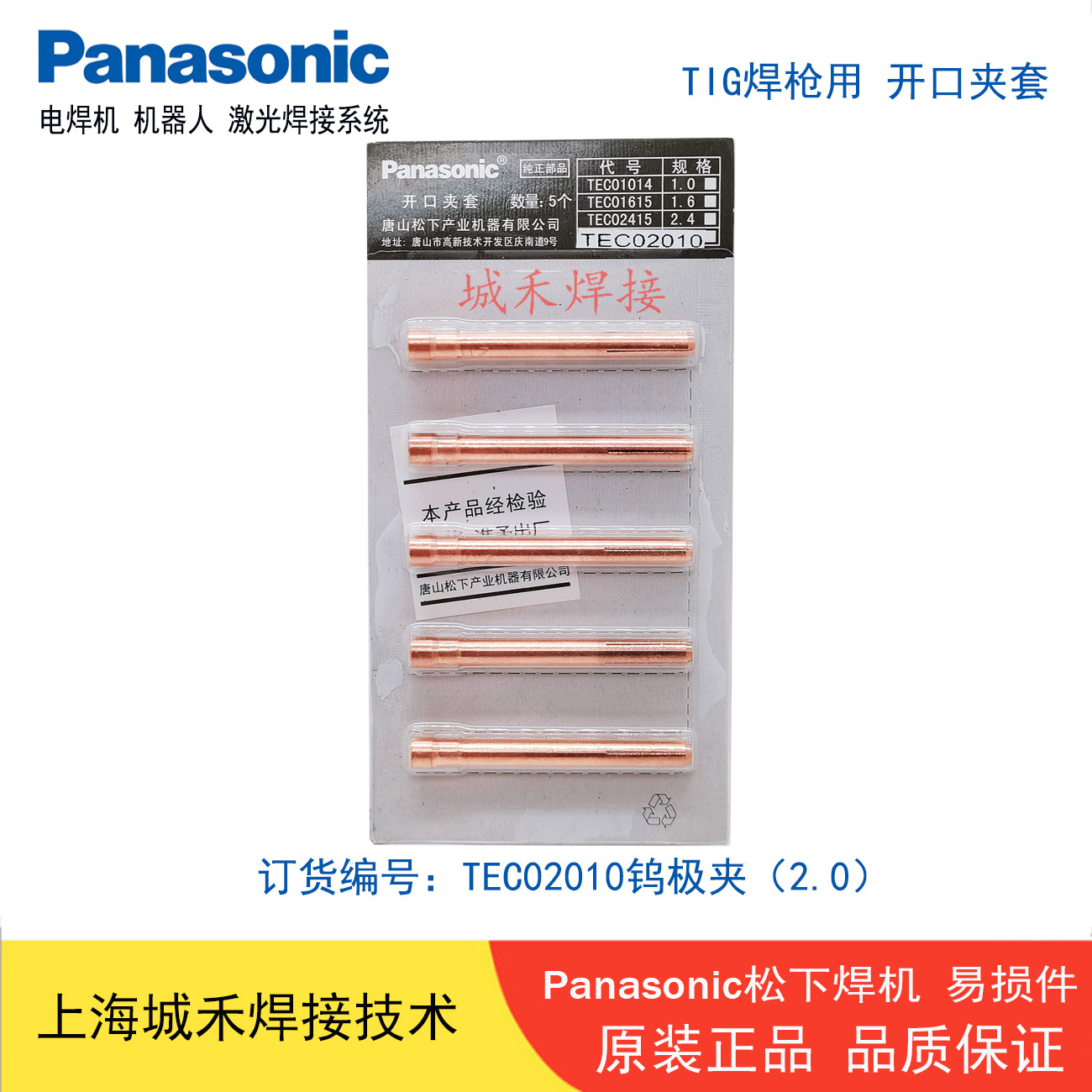 TEC02010松下TIG焊炬钨针夹2.0原装开口夹套 150A-300A焊枪用正品