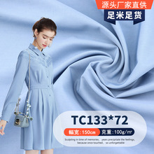 现货涤棉TC133*72 45支平纹府绸面料 衬衫连衣裙布料口袋布里布