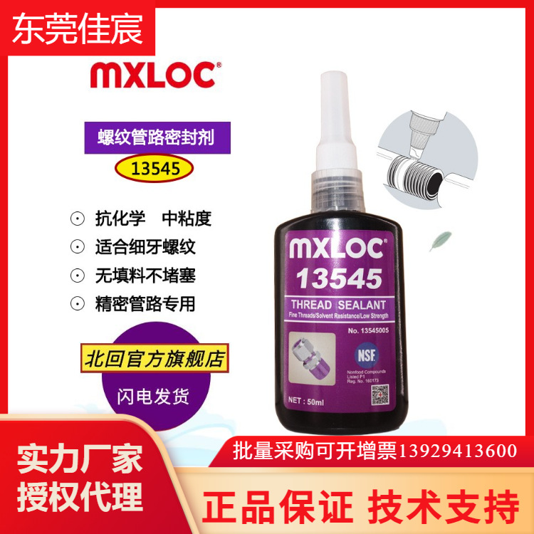 MXLOC13545北回厌氧胶545精密管路螺纹锁固密封胶机械螺丝固化胶