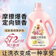 大师香氛香水洗衣液香味持久留香护色护衣洁净柔顺家用