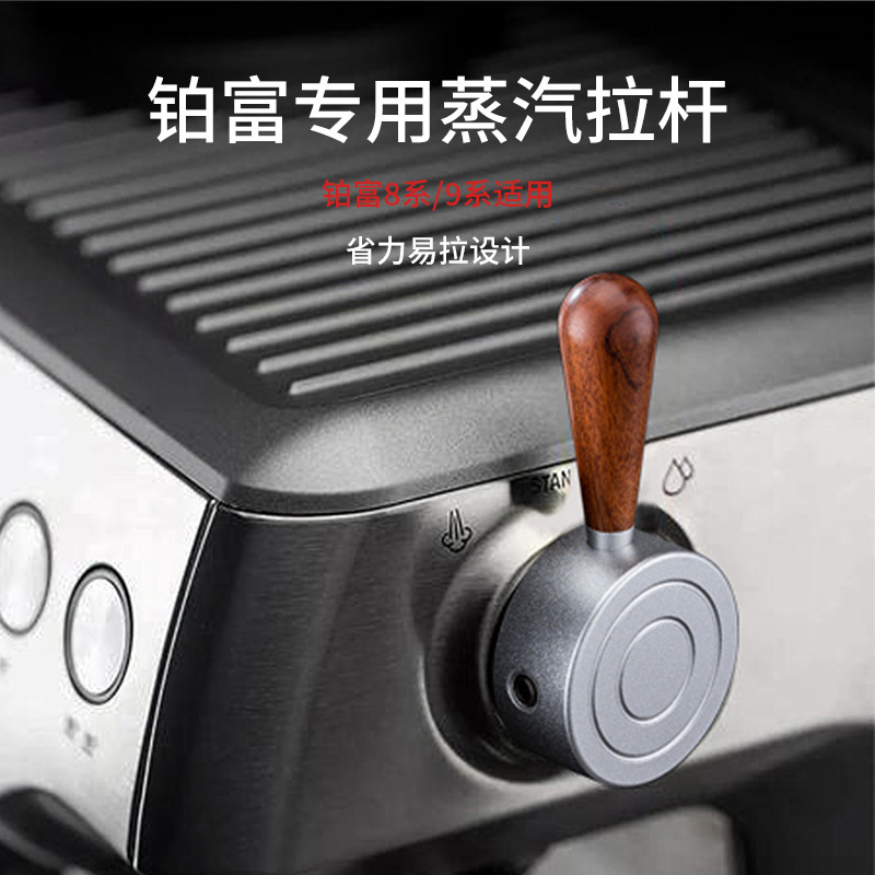 Aluminum alloy platinum rich 8 series/9 series coffee machine special steam switch labor-saving external handle modified pull rod free of disassembly Aluminum alloy platinum rich 8 series/9 series coffee machine special steam switch labor-saving external handle modified pull rod free of disassembly