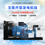 产地货源520KW柴油发电机组 发电机厂家销售 500千瓦玉柴发电机组