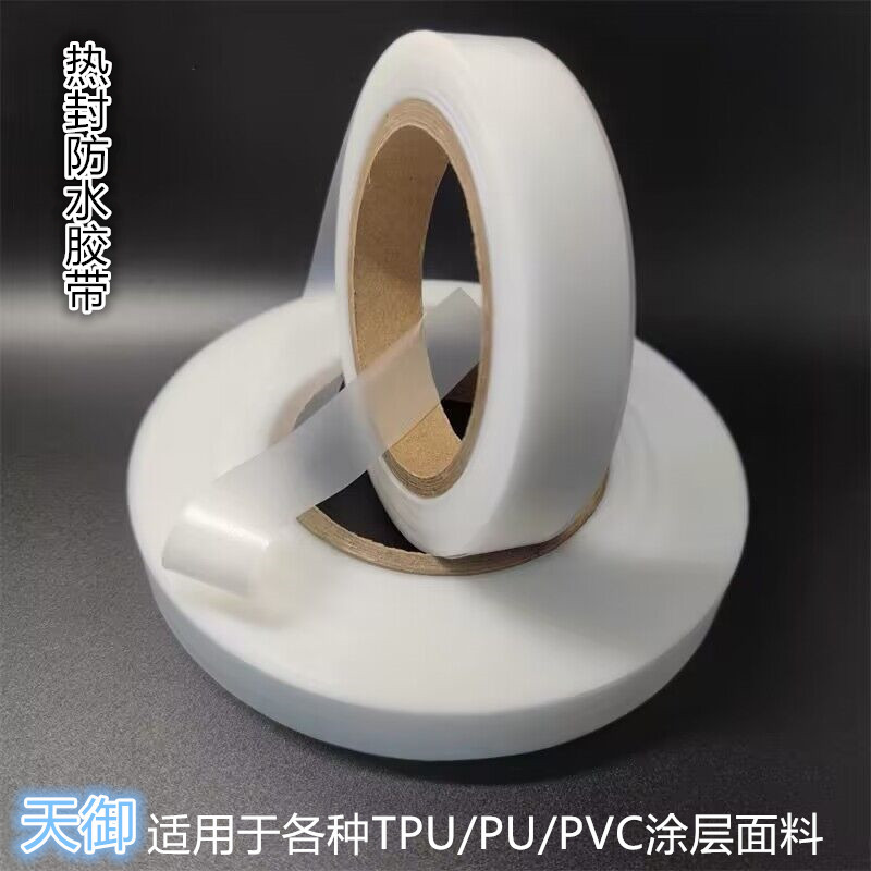 冲锋衣防水条供应 热封条防水压胶条帐篷雨衣汽车罩TPU热风胶条