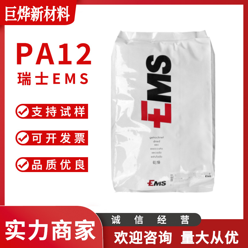 PA12 瑞士EMS L 20 H FR 注塑级 无卤阻燃 耐高温 耐化学 易加工