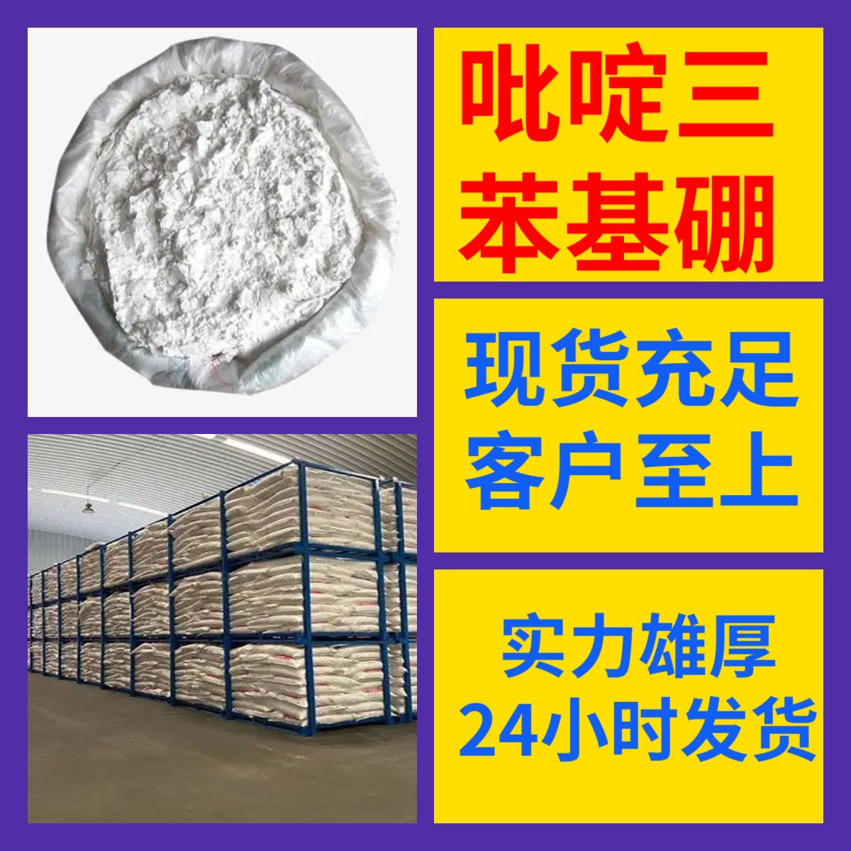 吡啶三苯基硼 源头工厂工业级分析客户至上满意的服务山东浙江