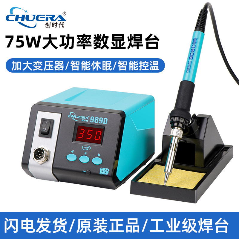 正品创时代969D焊台 75W大功率数显焊台按键控温可休眠电烙铁