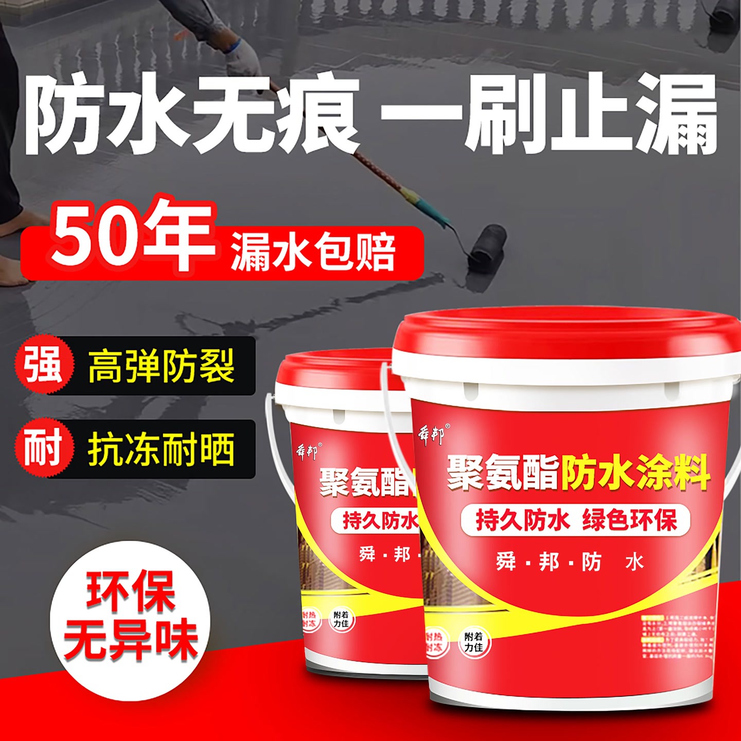 舜邦聚氨酯防水涂料墙壁漆房屋顶裂缝外墙防水补漏乳胶防水堵漏胶
