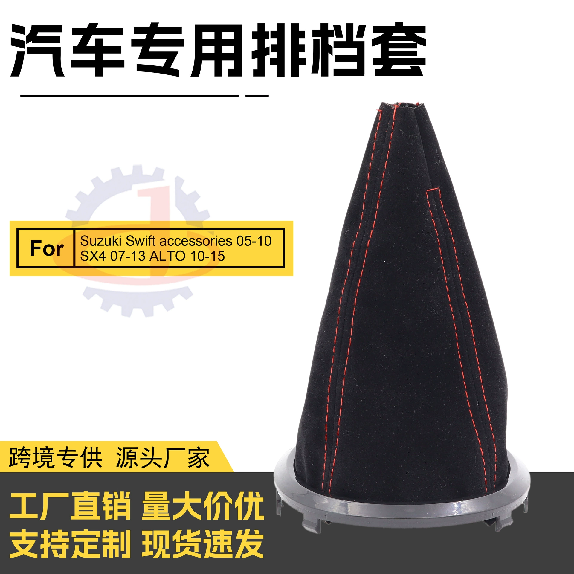 Оптовые поставки от производителя: пылезащитные чехлы для рычага переключения передач Suzuki Tianyu Swift, автомобильные аксессуары, чехлы для рычага КПП.