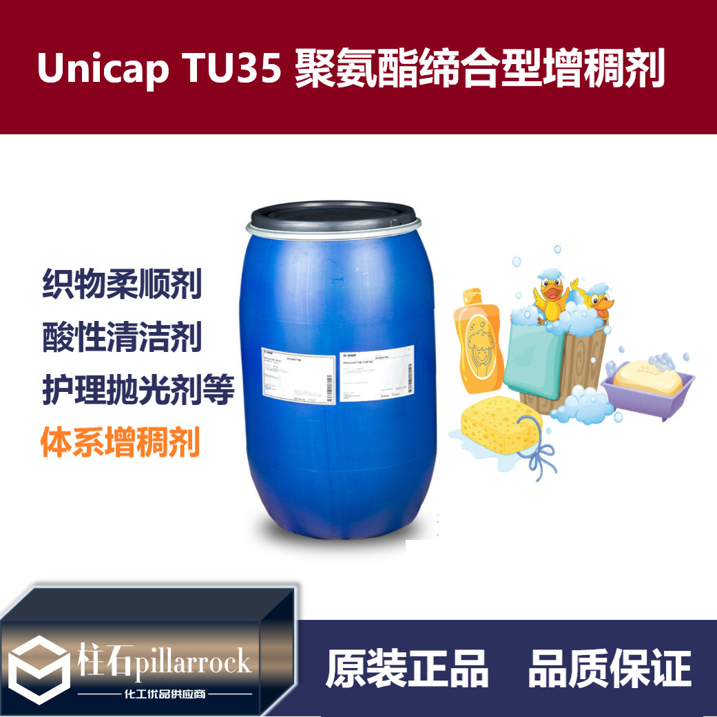 Unicap TU35  非离子型疏水改性聚氨酯流变改性剂 洗涤产品增稠剂