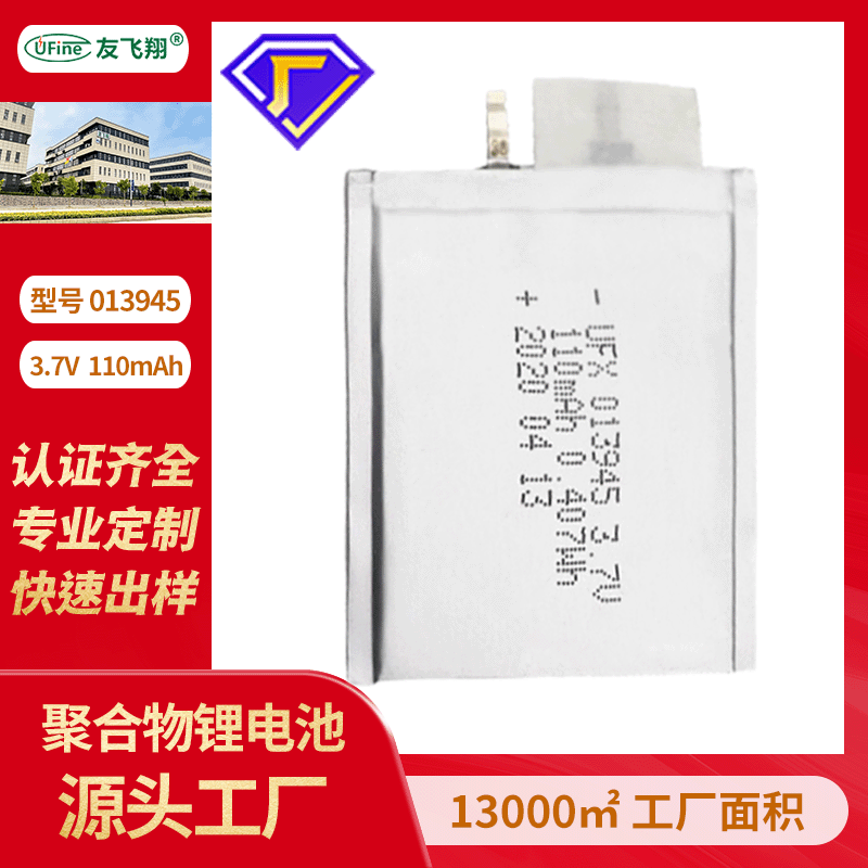 UFX013945（110mAh）3.7V聚合物锂电池超薄无磁性 厂牌电池