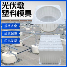 圆形方形太阳能发电站基座石配重块底座基础墩水泥光伏墩塑料模具