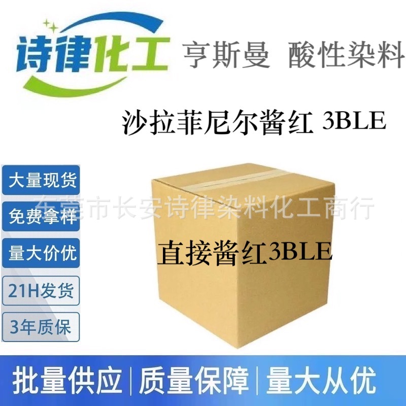 供应沙拉非尼尔酱红3BLE200%亨斯曼直接染料 棉料纺织印染高浓度