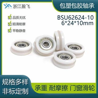 U型POM包塑包胶轴承 6*24*10mm BSU62624-10 家电健身器材