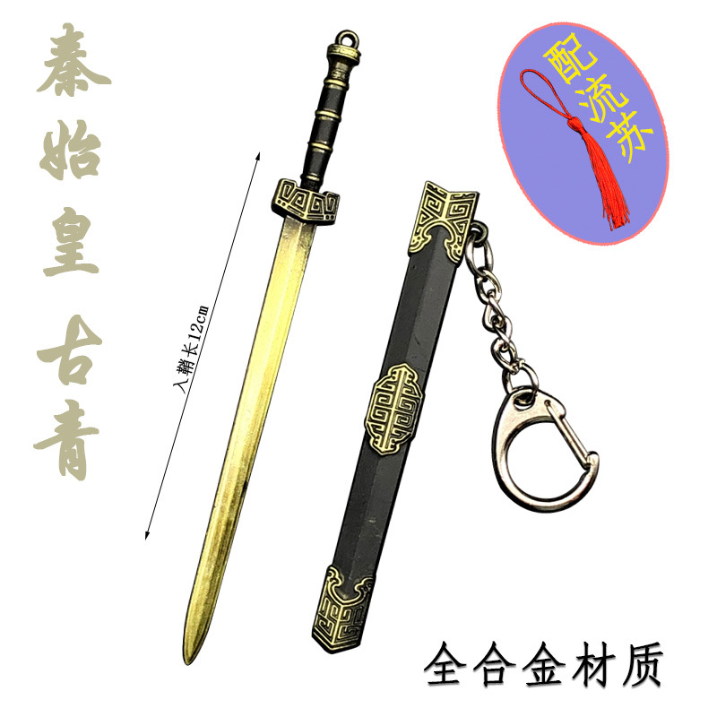 中秦始皇越王如意汉剑带鞘武兵器模型挂件刀扣古剑周边