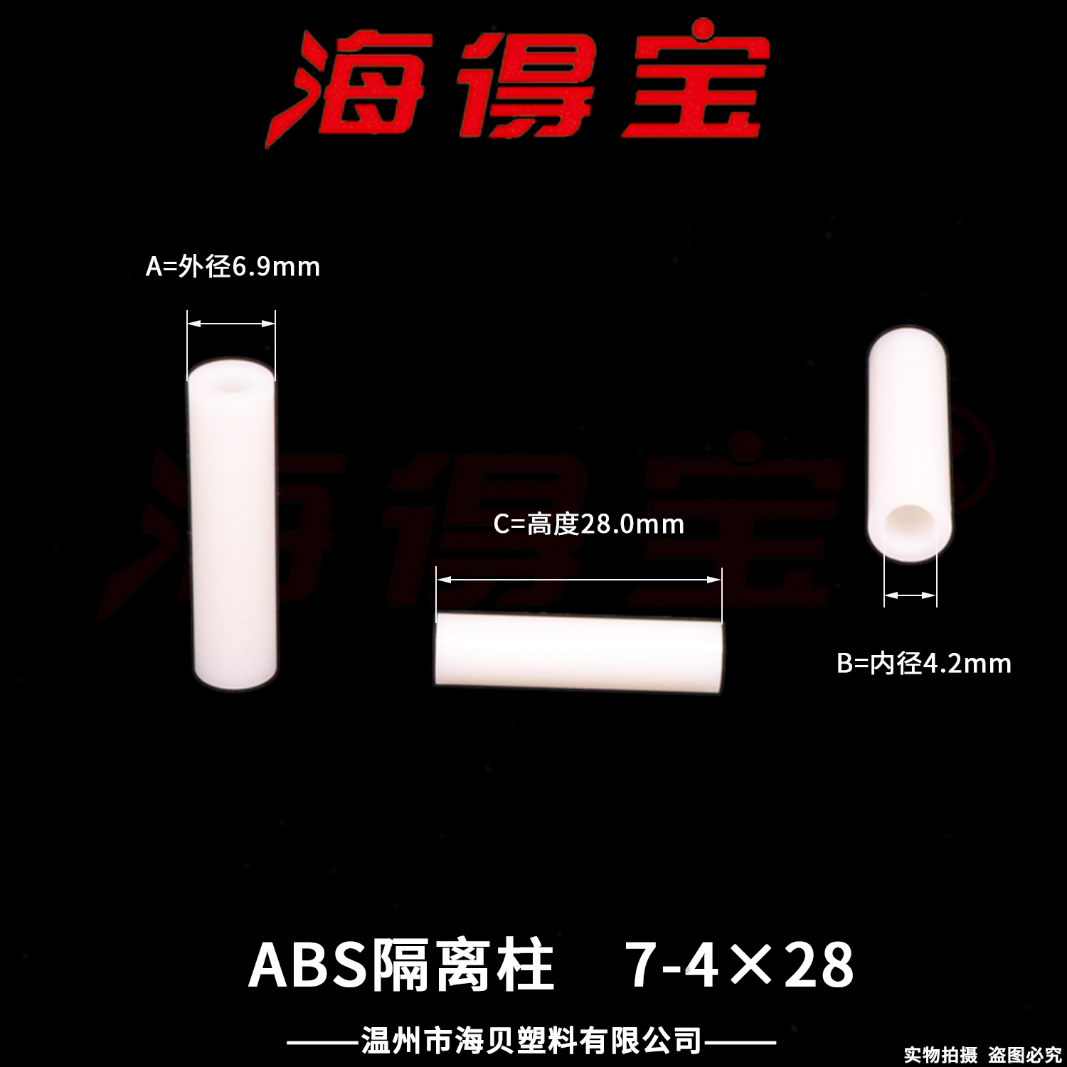 海得宝ABS隔离柱7-4×28  1000只/包 直通柱 绝缘柱 支撑柱 垫柱