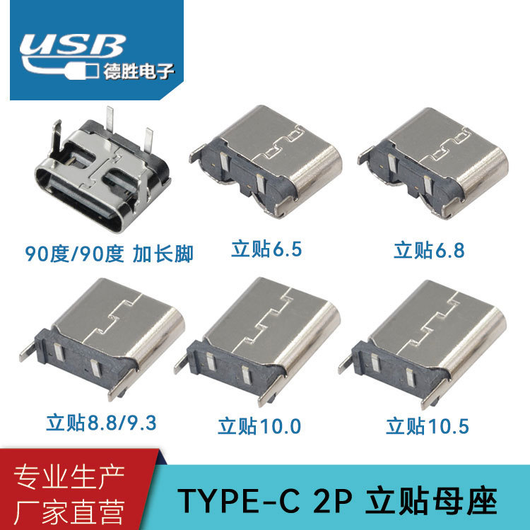 type-c2p母座立式插板 简易版 快充大电流立式180度直插T-C 2P