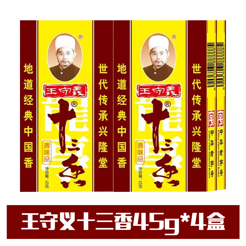 王守义十三香45g调料家用实惠装商用大包餐饮做菜调料做饭调味料|undefined