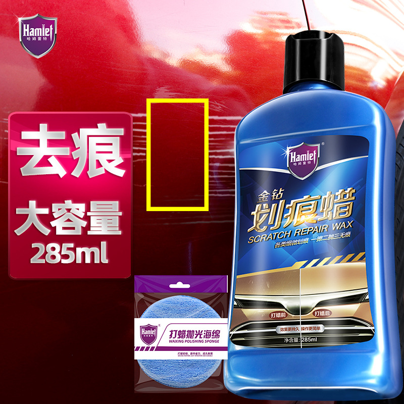 哈姆雷特金钻划痕蜡285ml汽车蜡车漆划痕修复神器漆面刮痕修复抛