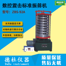 供应ZBS-92A型数控震击标准振筛机 振动筛2024