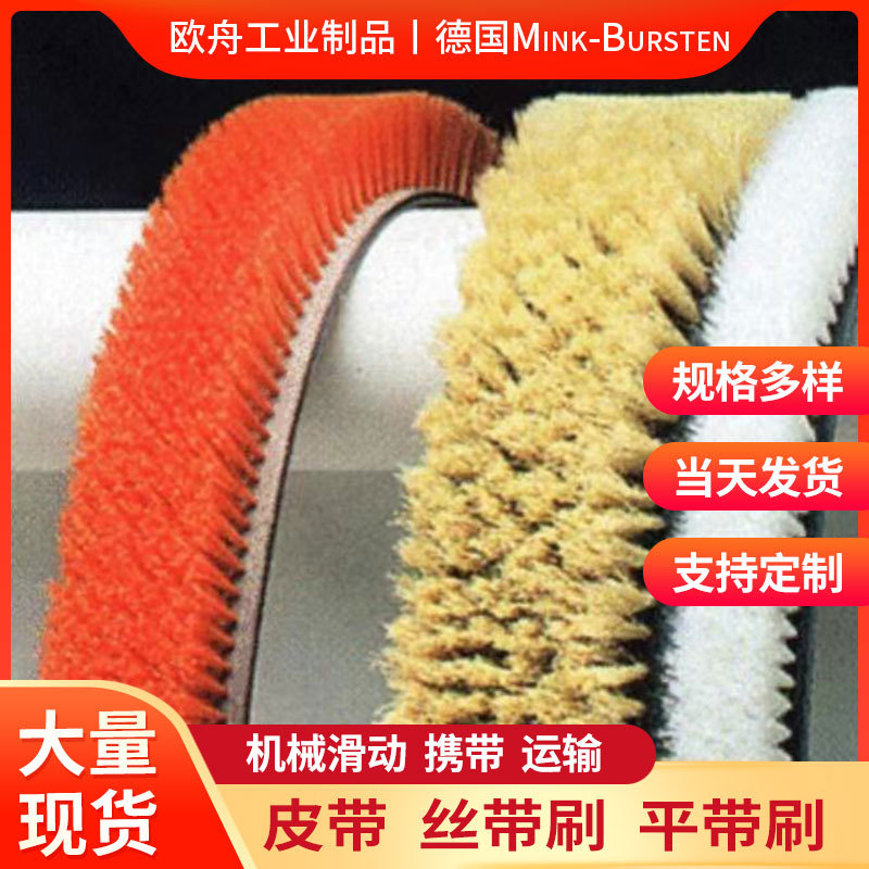 Mink-Bursten皮带刷传送带专用平带刷机械滑动运输携带刷丝带刷