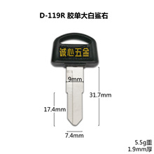 D-119R适用胶单大白鲨右 胶柄单槽大白鲨右摩托车钥匙坯 锁匠耗材