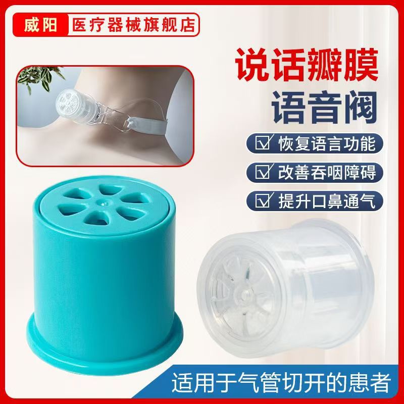 威阳气管切开发声器说话吞咽康复训练防误吸免感染说话瓣膜厂家