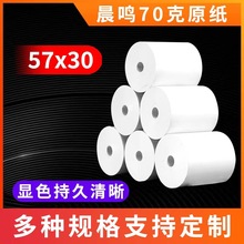 热敏收银纸57x30通用小票纸55mm无管芯外卖超市餐饮打印卷筒纸
