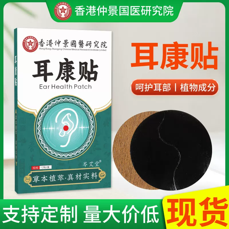 香港仲景国医研究院耳康贴耳背耳鸣贴耳部保健贴艾草贴耳后穴位贴