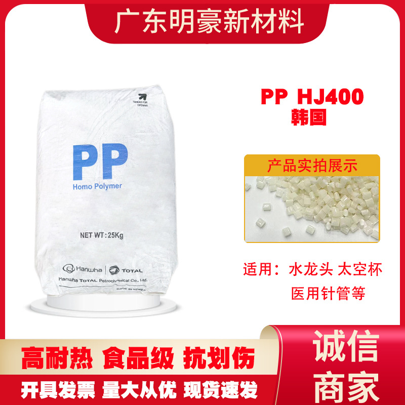 韩华道达尔pp hj400抗划伤聚丙烯原材料食品级pp颗粒塑胶原料粒子