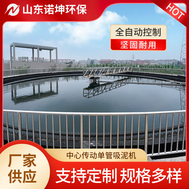 中心转动单管吸泥机 污水处理厂二沉池单管式刮吸泥机
