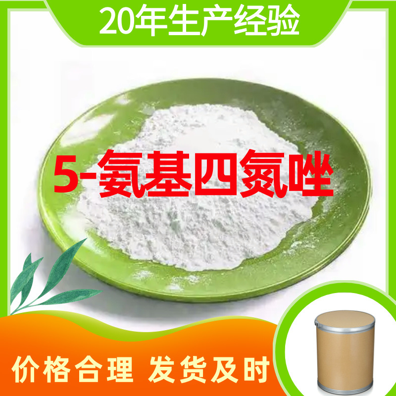 5-氨基四氮唑(无水) 诚信经营99%含量多用途20年生产经验广东江苏