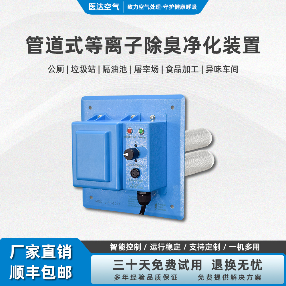 中央空调系统高能离子空气净化除臭系统风管插入式等离子除臭设备