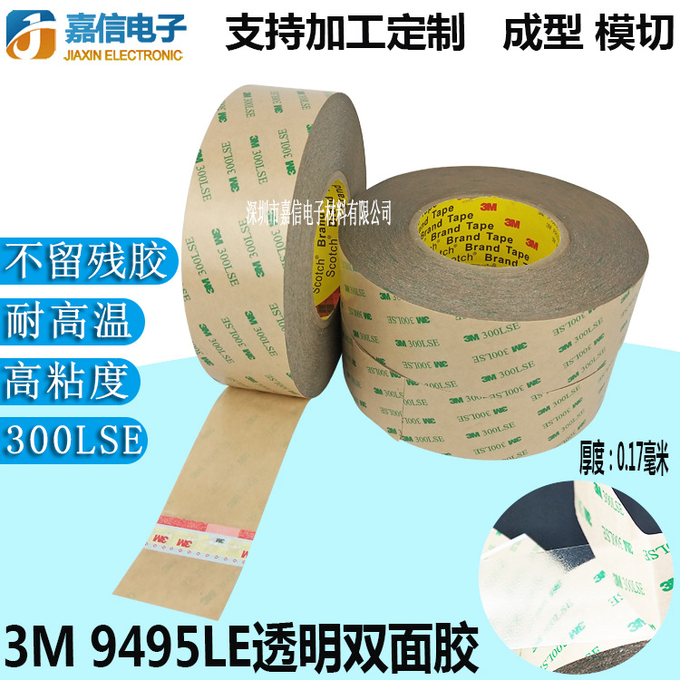 3M9495LE透明超薄双面胶手机屏幕粘贴塑料玻璃金属300LSE贴纸包装