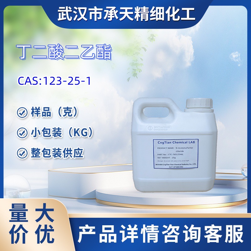 丁二酸二乙酯  123-25-1 样品 1kg 25kg  大小包装供应  详询客服