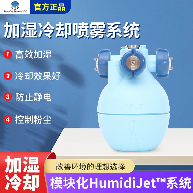 Spraying斯普瑞干雾加湿雾化喷嘴系统冷却喷雾  HumidiJet™ 系统