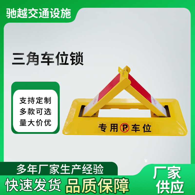 三角车位锁地下车库私家停车位占位锁厂家供应汽车停车三角车位锁