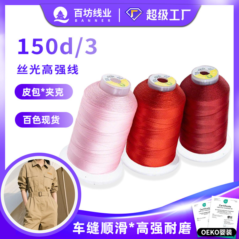150D涤纶高强线缝纫丝光线 锁边3股服装箱包封口平车宝塔拷边线