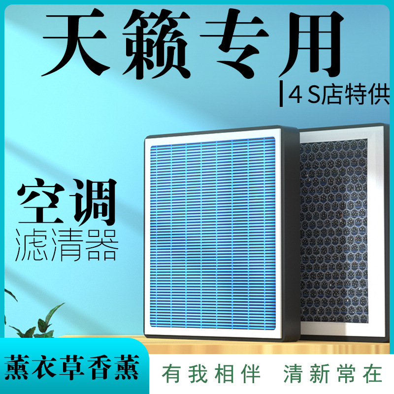 适配日产天籁空调滤芯原厂香薰款味格汽车保养用品滤清器活性炭