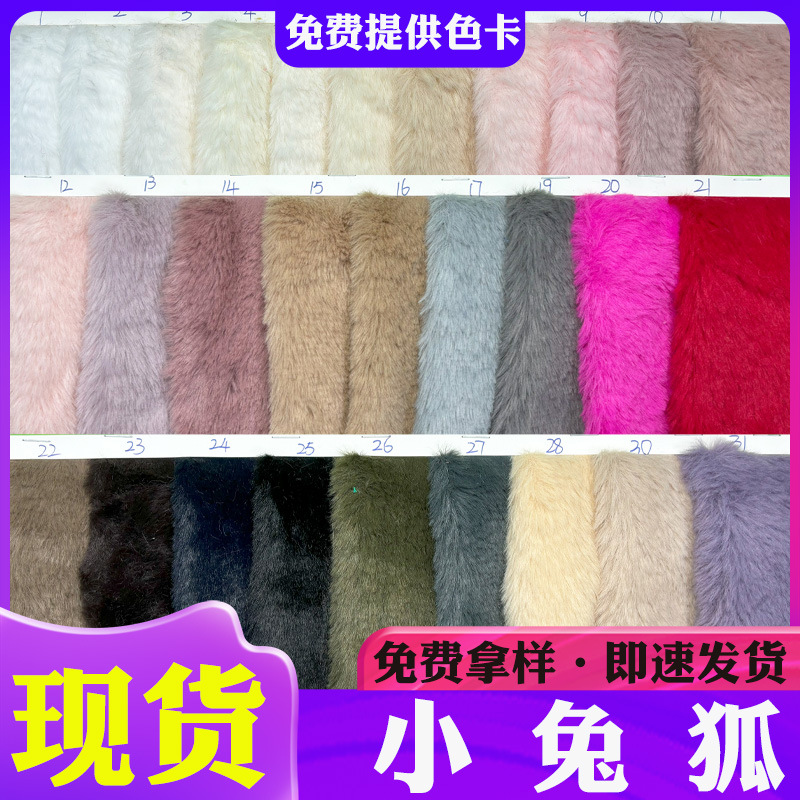 工厂现货仿小兔狐10mm12mm毛长兔狐毛感服装箱包手袋衣领内里布料
