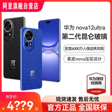 华为nova12Ultra 全网通5G智能手机 前置6000万双摄鸿蒙 官方批发