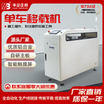 华企正邦SMT单车平行移载机pcb线路板错位平移接驳移栽机全自动化