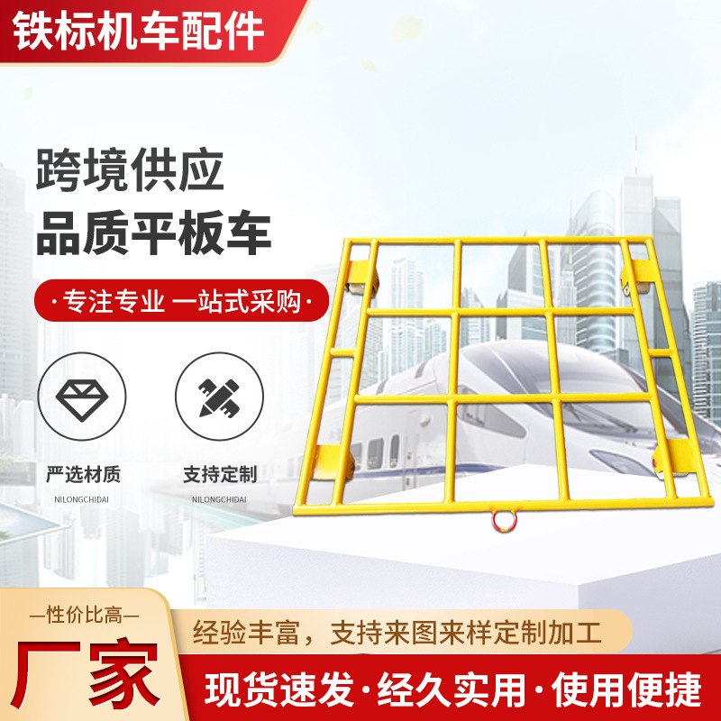铁路平板车拖车轨道车 1435轨距轨道平板小推车 绝缘尼龙轮工具车