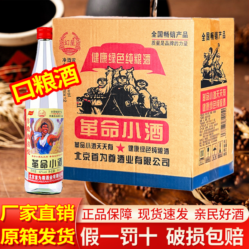 北京二锅头42/52度革命小酒浓香型白酒 500ml*12瓶口粮酒包邮