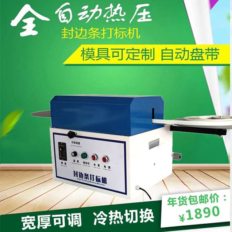 封边条带商签打标机板式具品牌加印LOGO自动冲压烫文字打码
