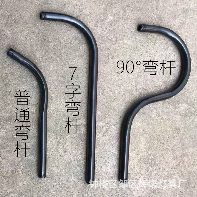 四分弯杆壁灯配件7字弯杆90度弯杆工矿灯搪瓷罩马路弯灯灯杆