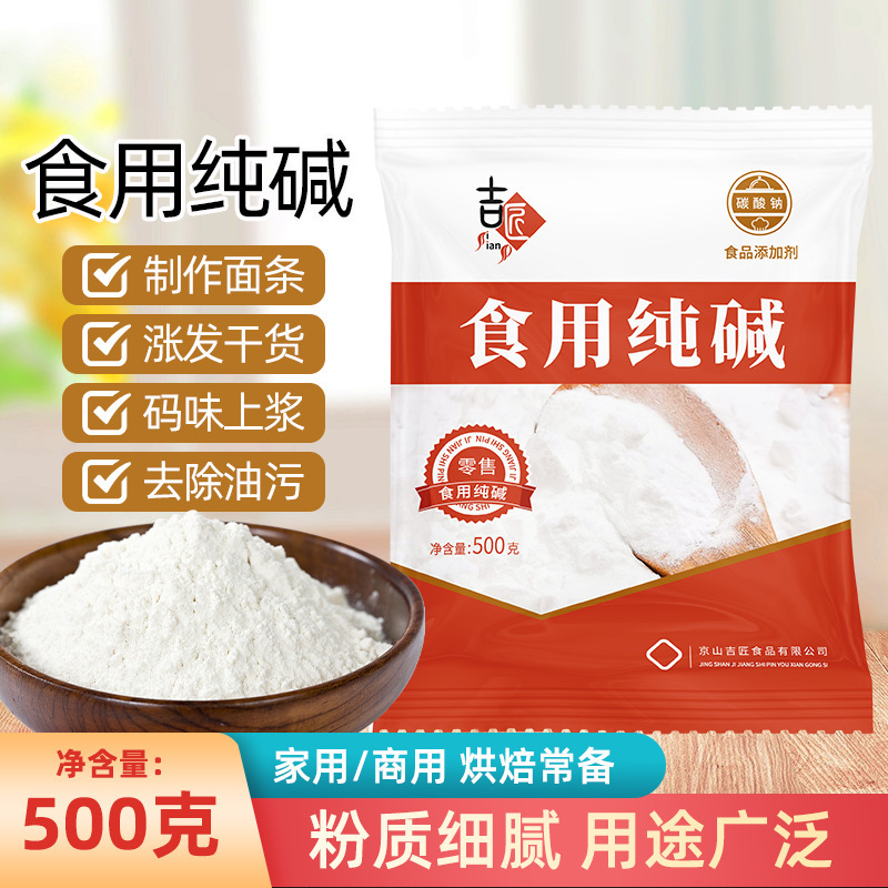Food-Grade Baking Soda for Kitchen Baking, Zongzi Making, Cleaning, Stain Removal, and Laundry, Sodium Carbonate in Bags