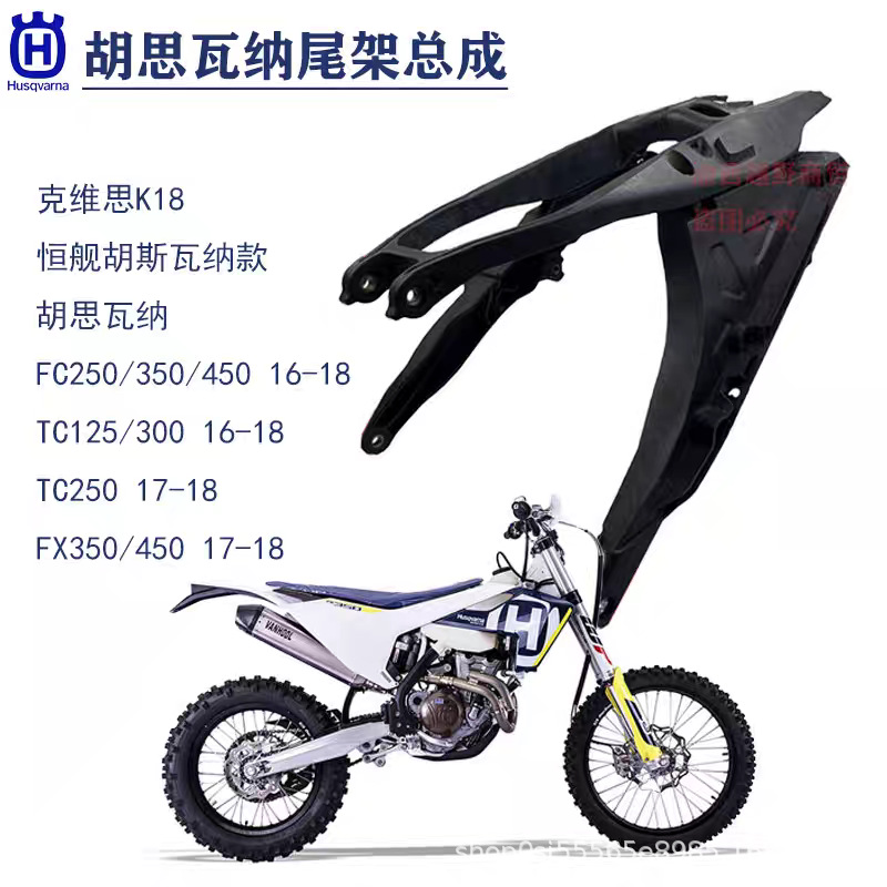 Suitable for Husqvarna Fc Fe Fs Fx250 Off-Road Motorcycle Reinforced Subframe Rear Support Seat Frame