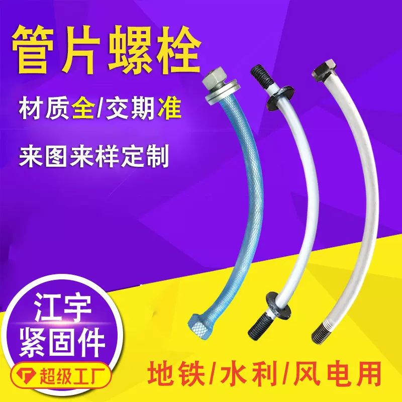 厂家地铁管片螺栓 锌铬涂层弧形管片螺栓丝 达克罗盾构管片螺栓