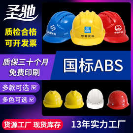 圣驰安全帽头盔 ABS玻璃钢劳保工地建筑施工加厚国标透气安全帽