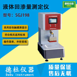 SGJ198液体回渗测试仪 渗透性试验仪 卫生材料回渗量测定仪